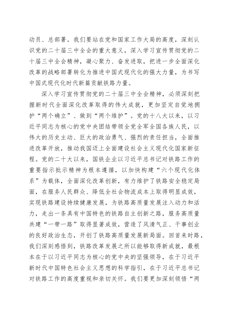 深入学习宣传贯彻党的二十届三中全会精神 为更好服务和支撑中国式现代化贡献铁路力量_第2页