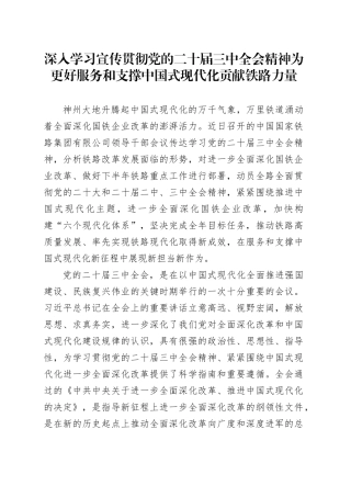 深入学习宣传贯彻党的二十届三中全会精神 为更好服务和支撑中国式现代化贡献铁路力量