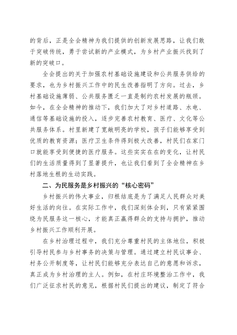 深悟全会精神，铺就乡村振兴“为民路”——第一书记学习党的二十届三中全会精神心得体会_第2页