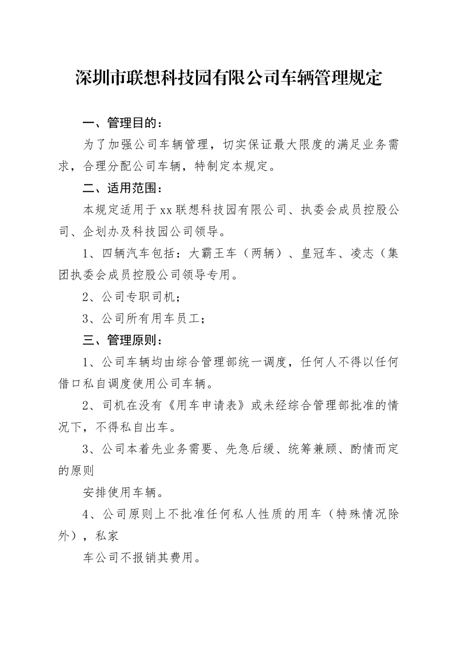 深圳市联想科技园有限公司车辆管理规定_第1页