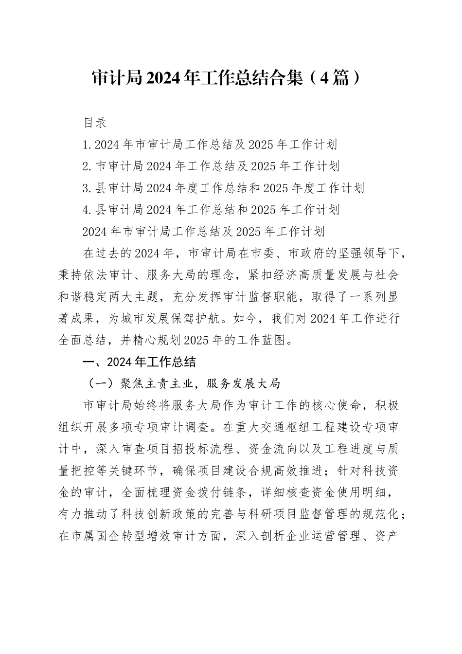 审计局2024年工作总结合集（4篇）_第1页