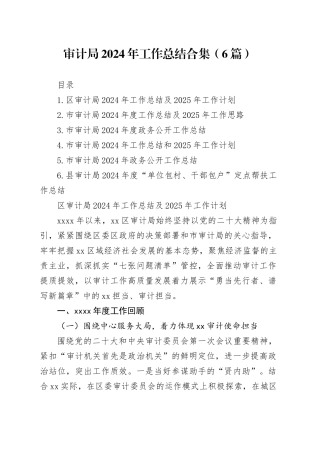 审计局2024年工作总结合集（6篇）