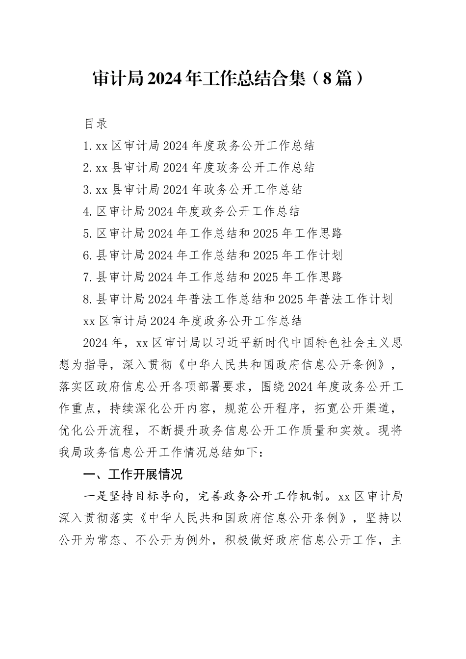 审计局2024年工作总结合集（8篇）_第1页