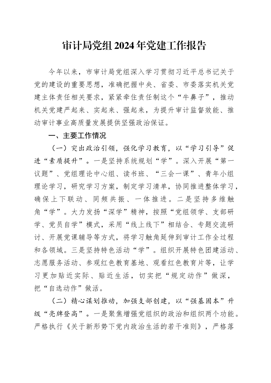 审计局党组2024年党建工作报告20241225_第1页