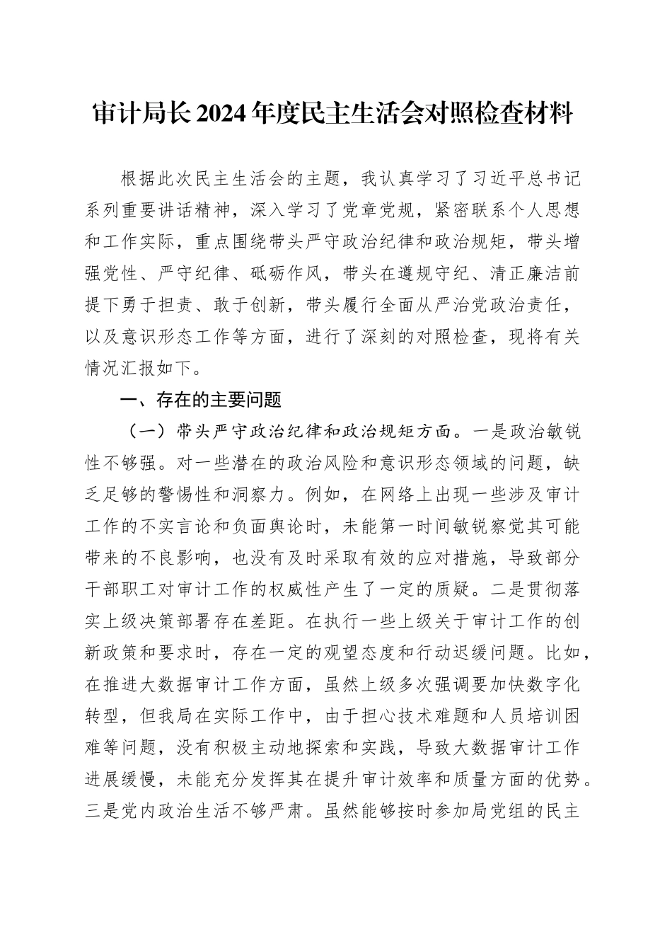 审计局长2024年度民主生活会对照检查材料_第1页