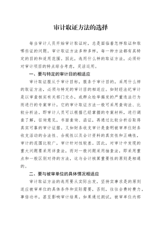 审计取证方法的选择