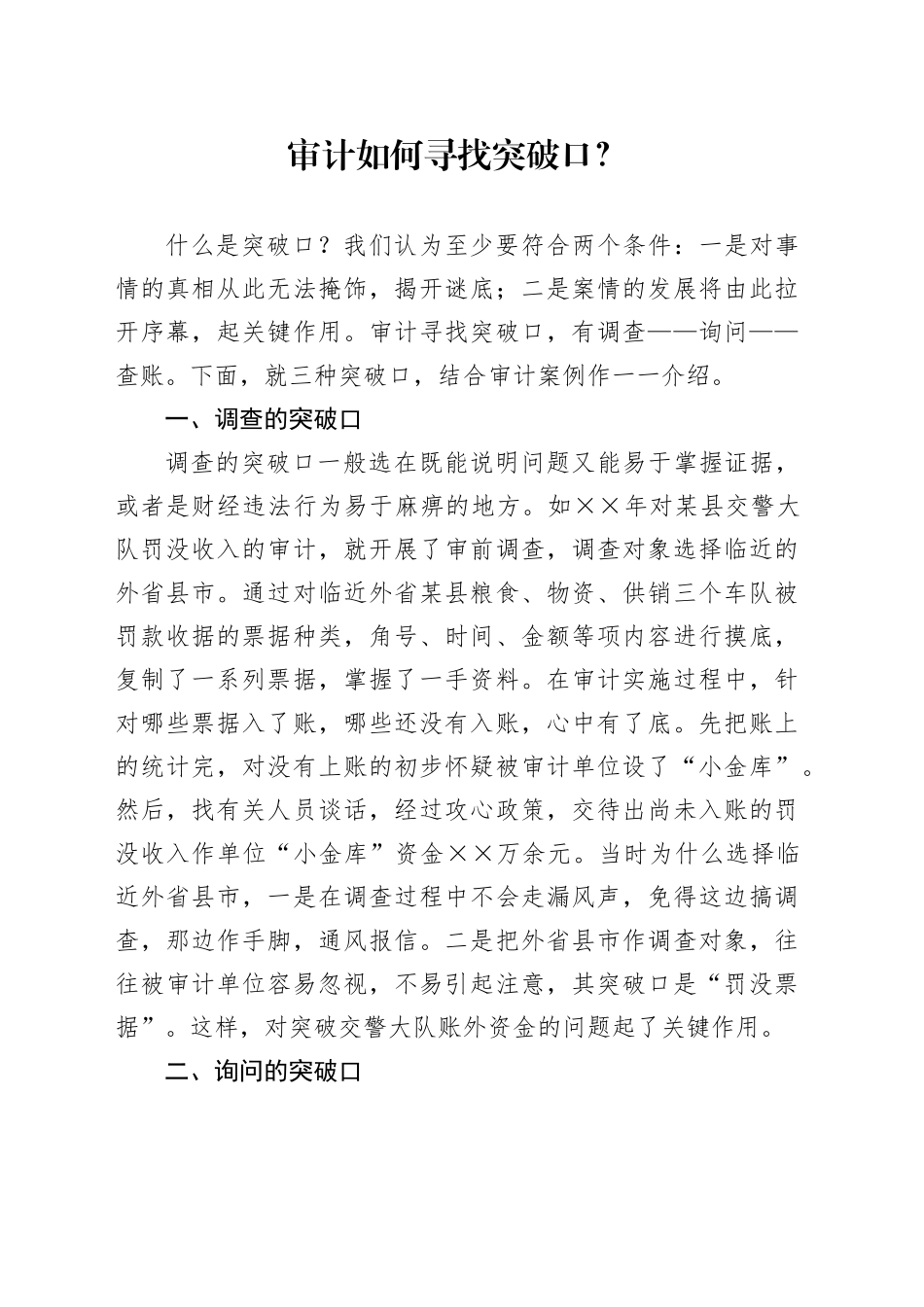 审计如何寻找突破口？_第1页