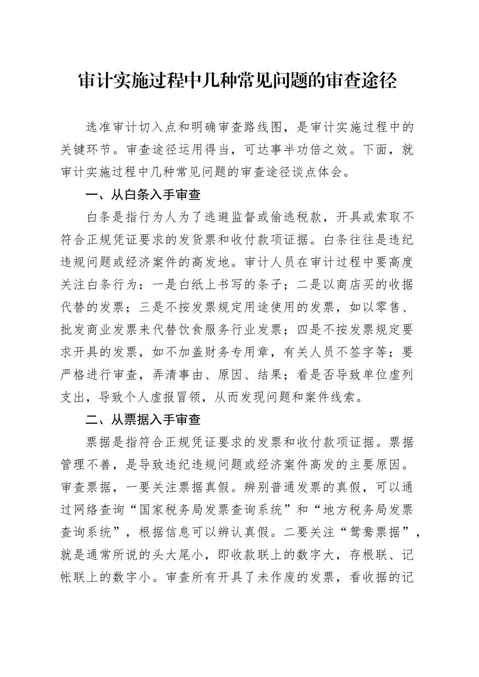 审计实施过程中几种常见问题的审查途径_第1页