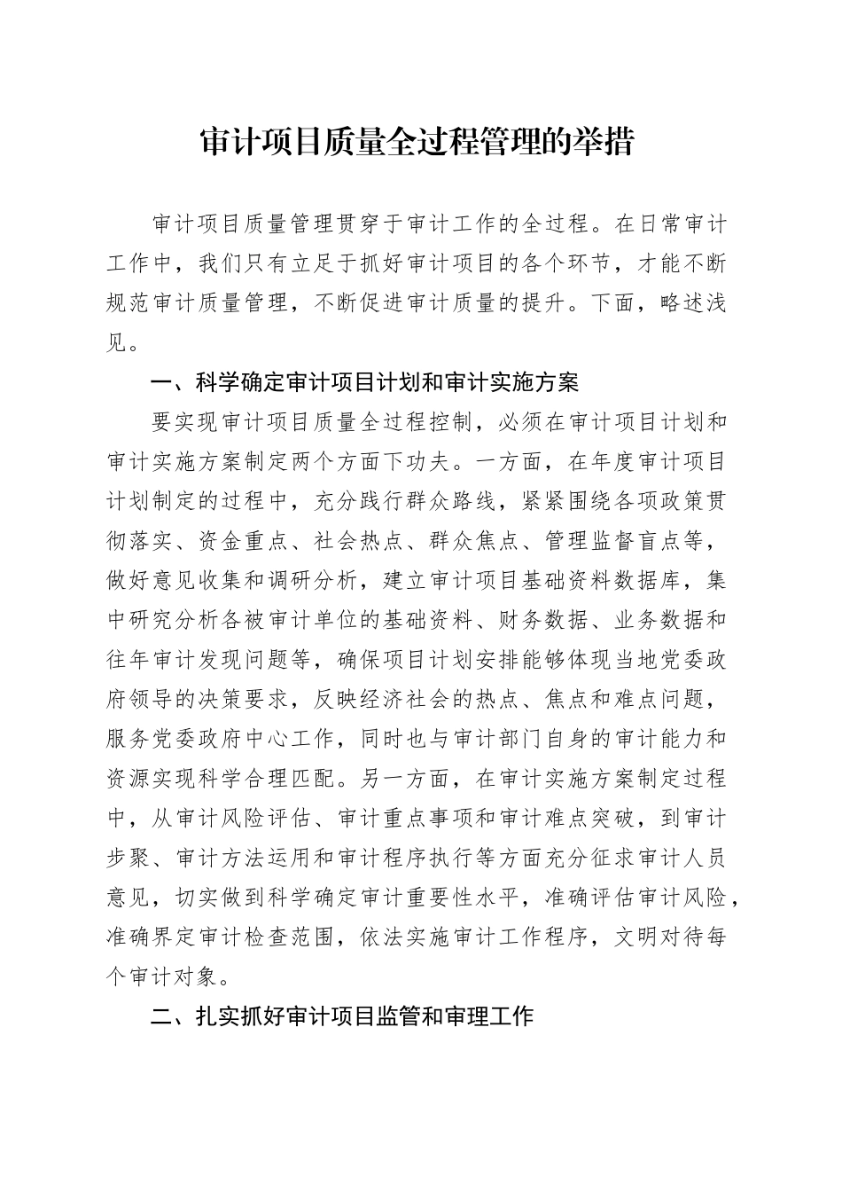 审计项目质量全过程管理的举措_第1页