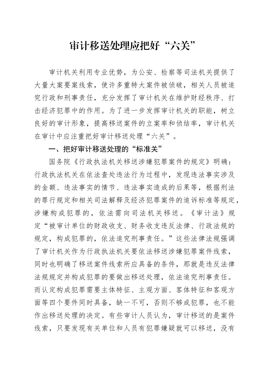 审计移送处理应把好“六关”_第1页