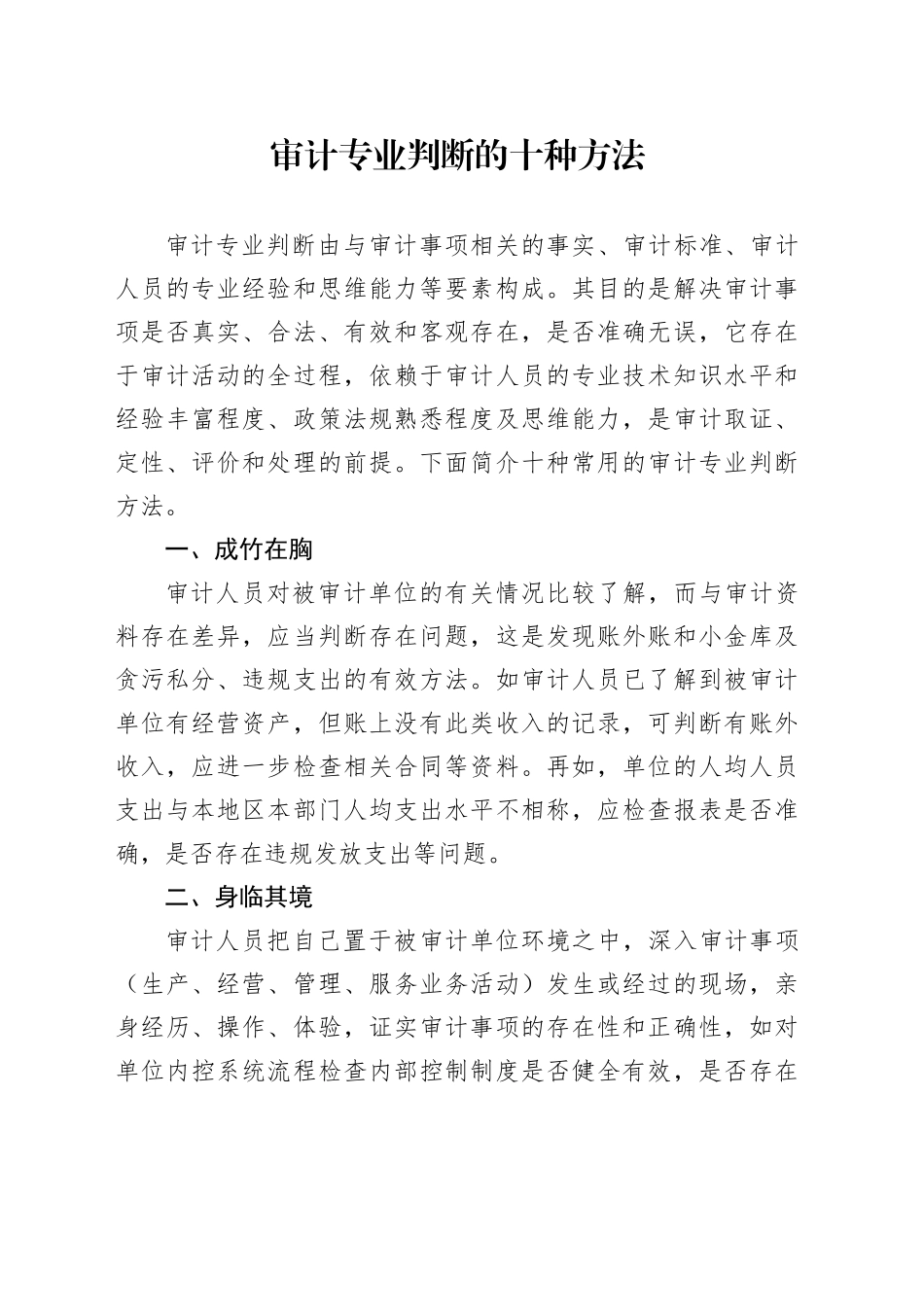 审计专业判断的十种方法_第1页