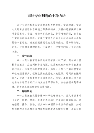 审计专业判断的十种方法