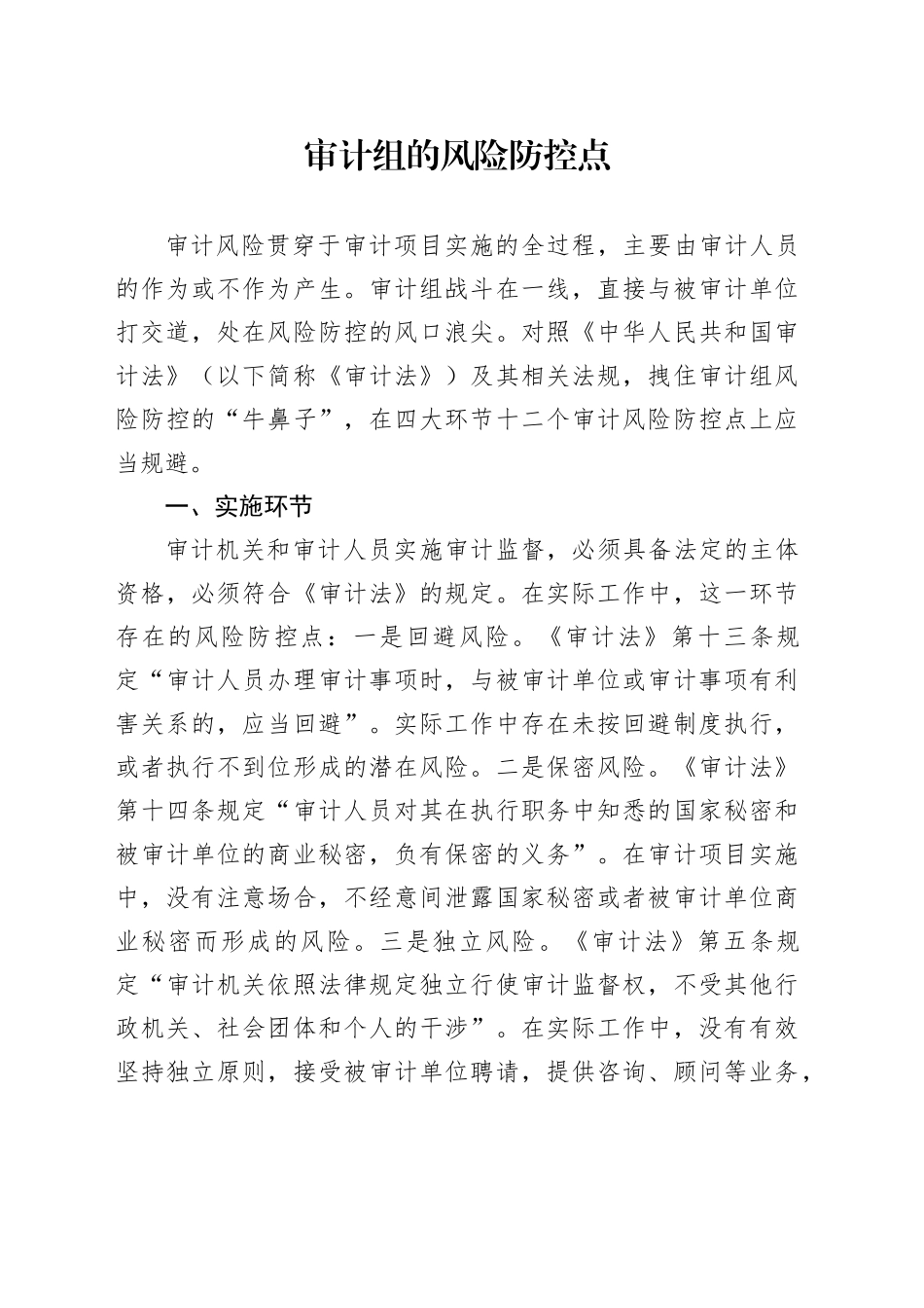 审计组的风险防控点_第1页