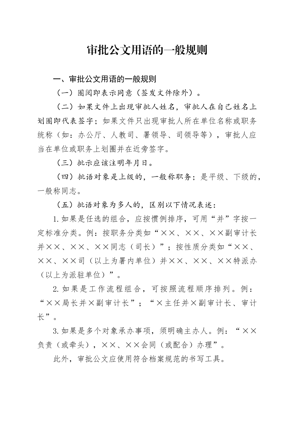 审批公文用语的一般规则_第1页