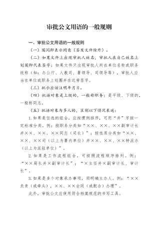 审批公文用语的一般规则