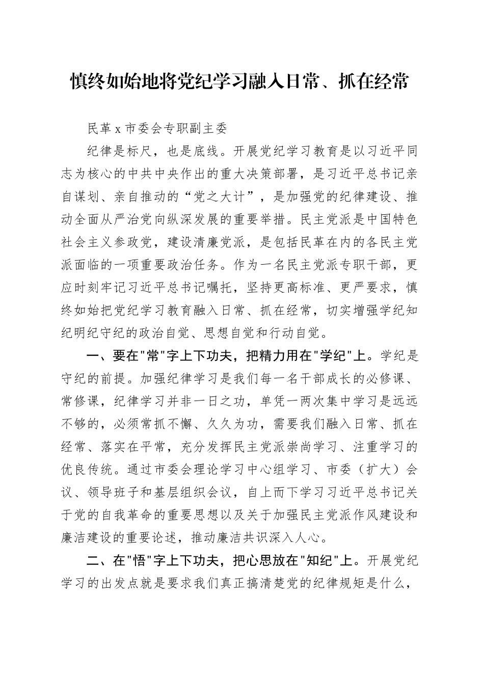 慎终如始地将党纪学习融入日常、抓在经常_第1页