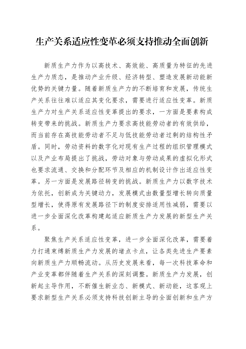 生产关系适应性变革必须支持推动全面创新_第1页