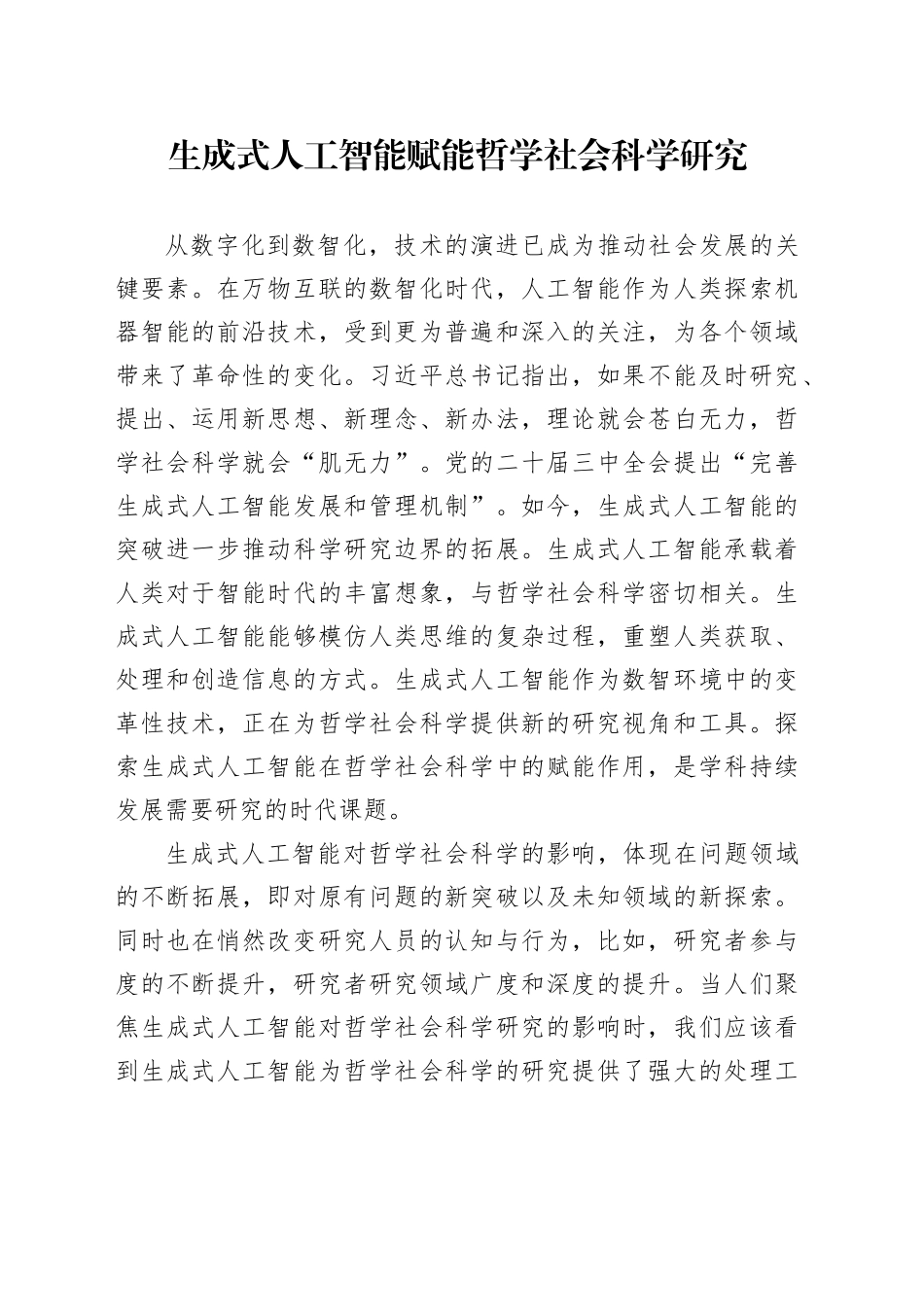 生成式人工智能赋能哲学社会科学研究_第1页