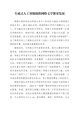 生成式人工智能助推网络文学繁荣发展