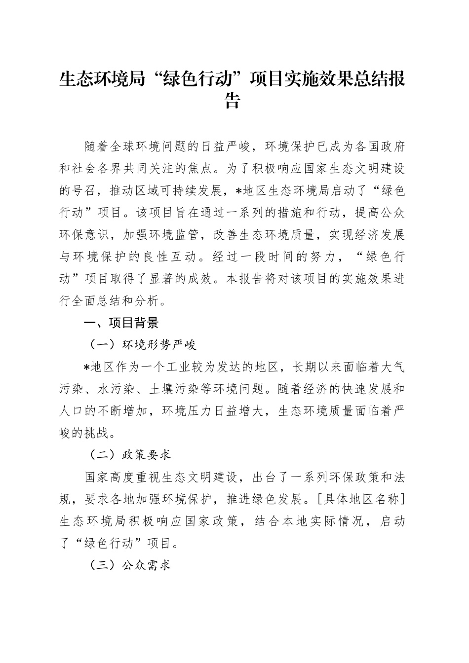 生态环境局“绿色行动”项目实施效果总结报告_第1页