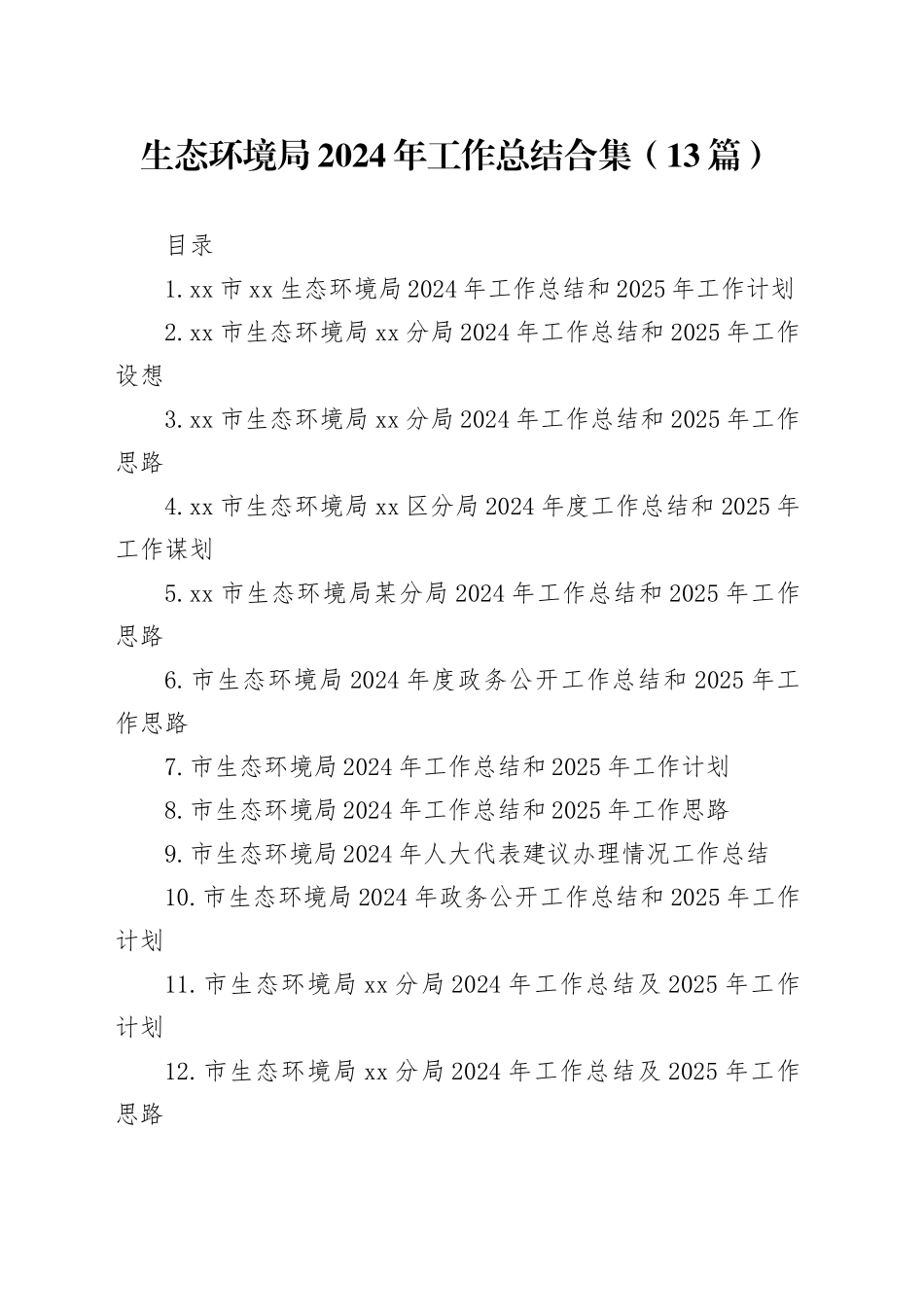生态环境局2024年工作总结合集（13篇）_第1页