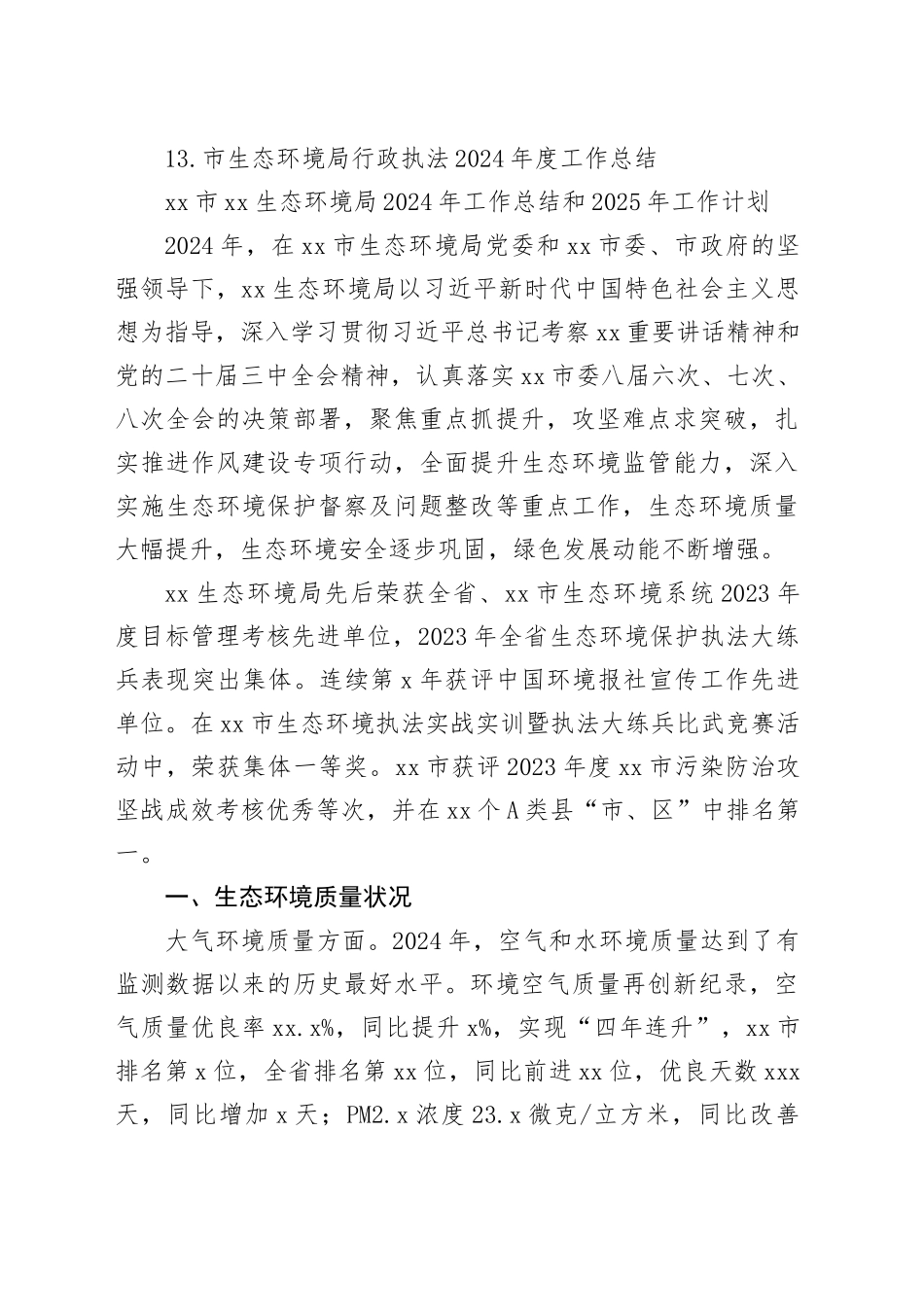 生态环境局2024年工作总结合集（13篇）_第2页