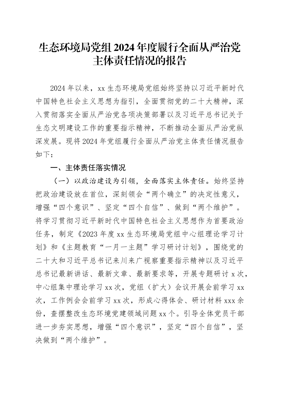 生态环境局党组2024年度履行全面从严治党主体责任情况的报告_第1页
