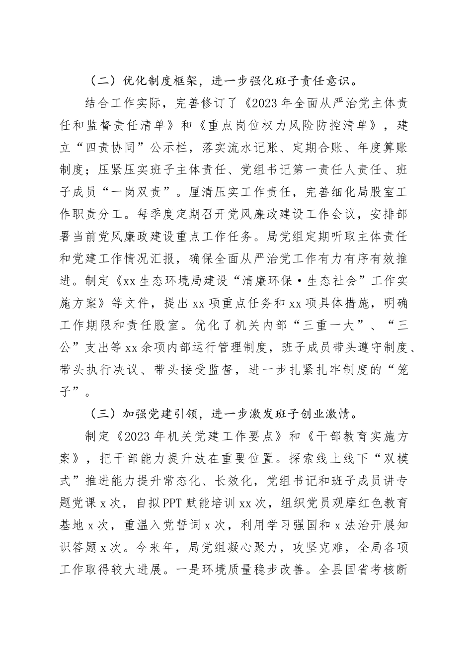 生态环境局党组2024年度履行全面从严治党主体责任情况的报告_第2页