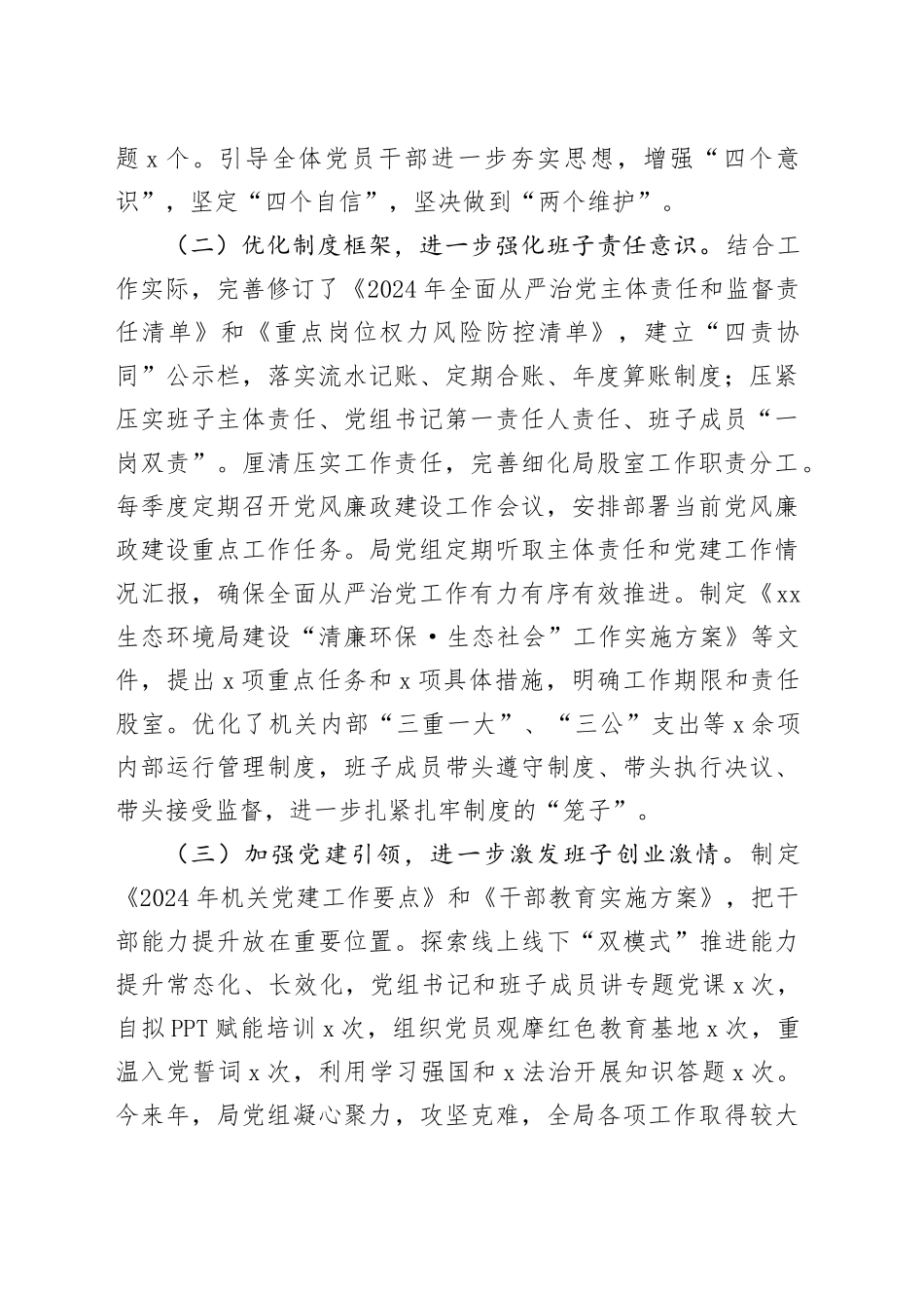 生态环境局党组2024年履行全面从严治党主体责任工作报告20250305_第2页