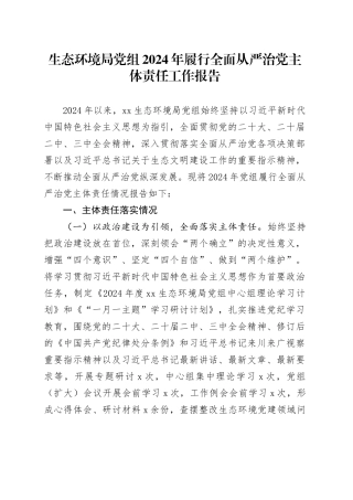 生态环境局党组2024年履行全面从严治党主体责任工作报告20250305