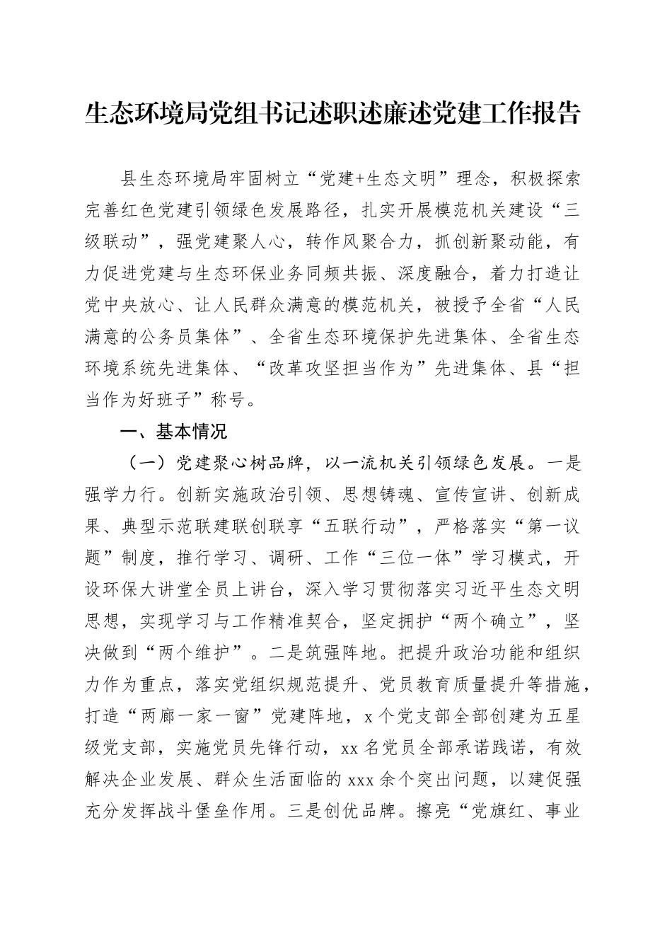 生态环境局党组书记述职述廉述党建工作报告_第1页