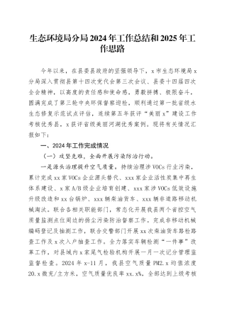 生态环境局分局2024年工作总结和2025年工作思路