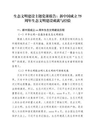 生态文明建设主题党课报告：新中国成立75周年生态文明建设成就与经验