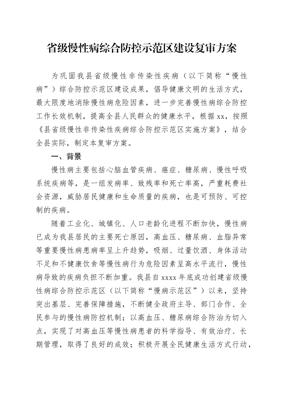 省级慢性病综合防控示范区建设复审方案_第1页