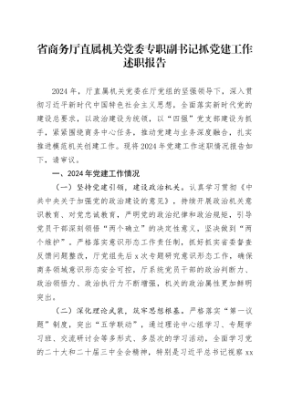 省商务厅直属机关党委专职副书记抓党建工作述职报告
