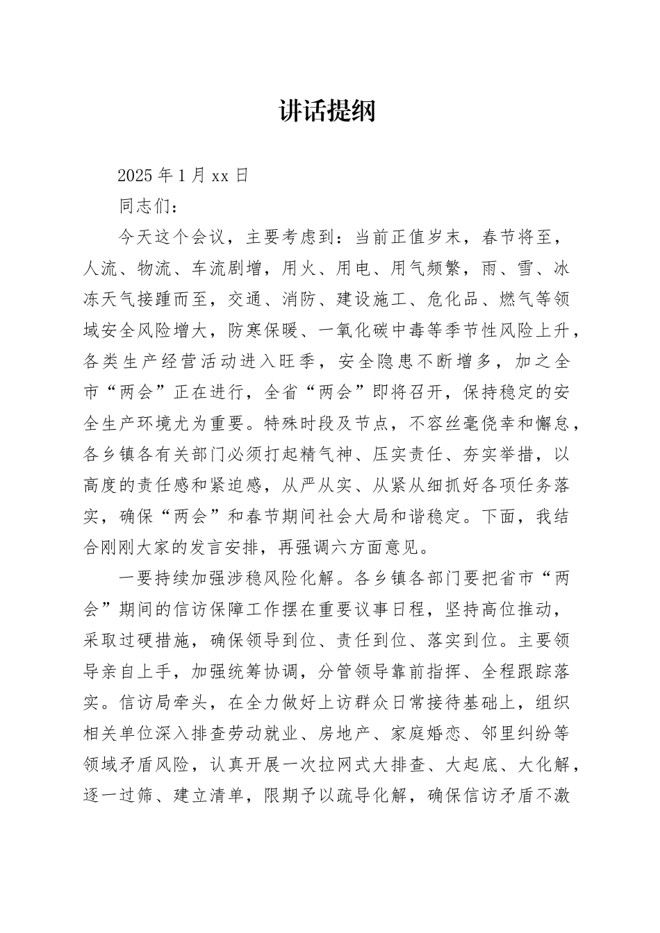 省市两会、春节前讲话提纲（20250111）_第1页