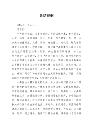省市两会、春节前讲话提纲（20250111）