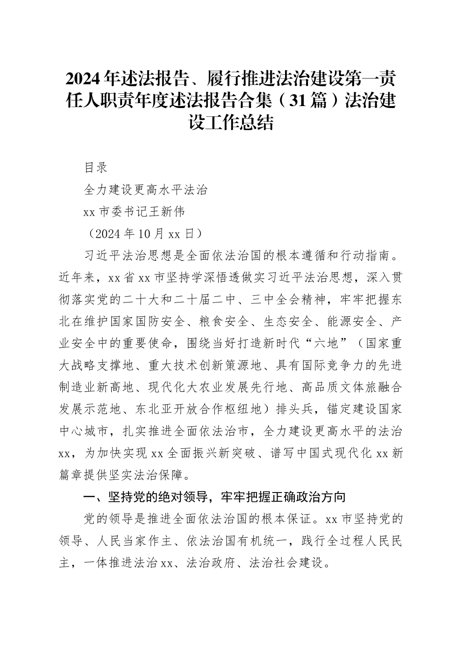省市县领导 2024年述法报告、履行推进法治建设第一责任人职责年度述法报告合集（31篇）_第1页