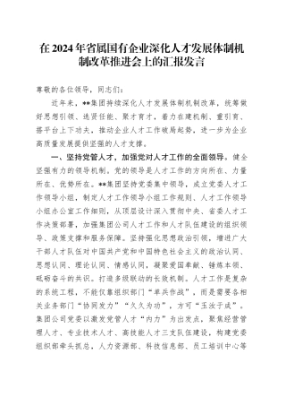 省属国有企业深化人才发展体制机制改革推进会上的汇报发言