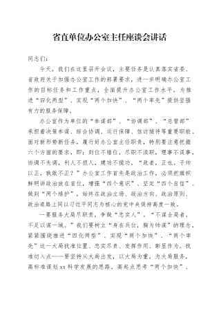 省直单位办公室主任座谈会讲话20241120