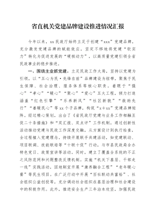 省直机关党建品牌建设推进情况汇报