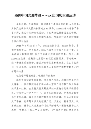 盛世中国喜迎华诞－－XX庆国庆主题活动