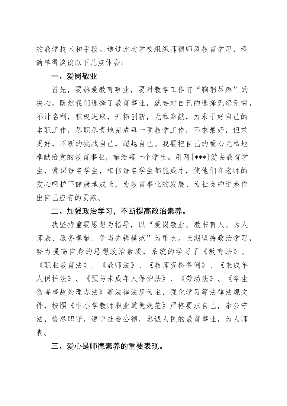 师德师风学习心得体会_第2页