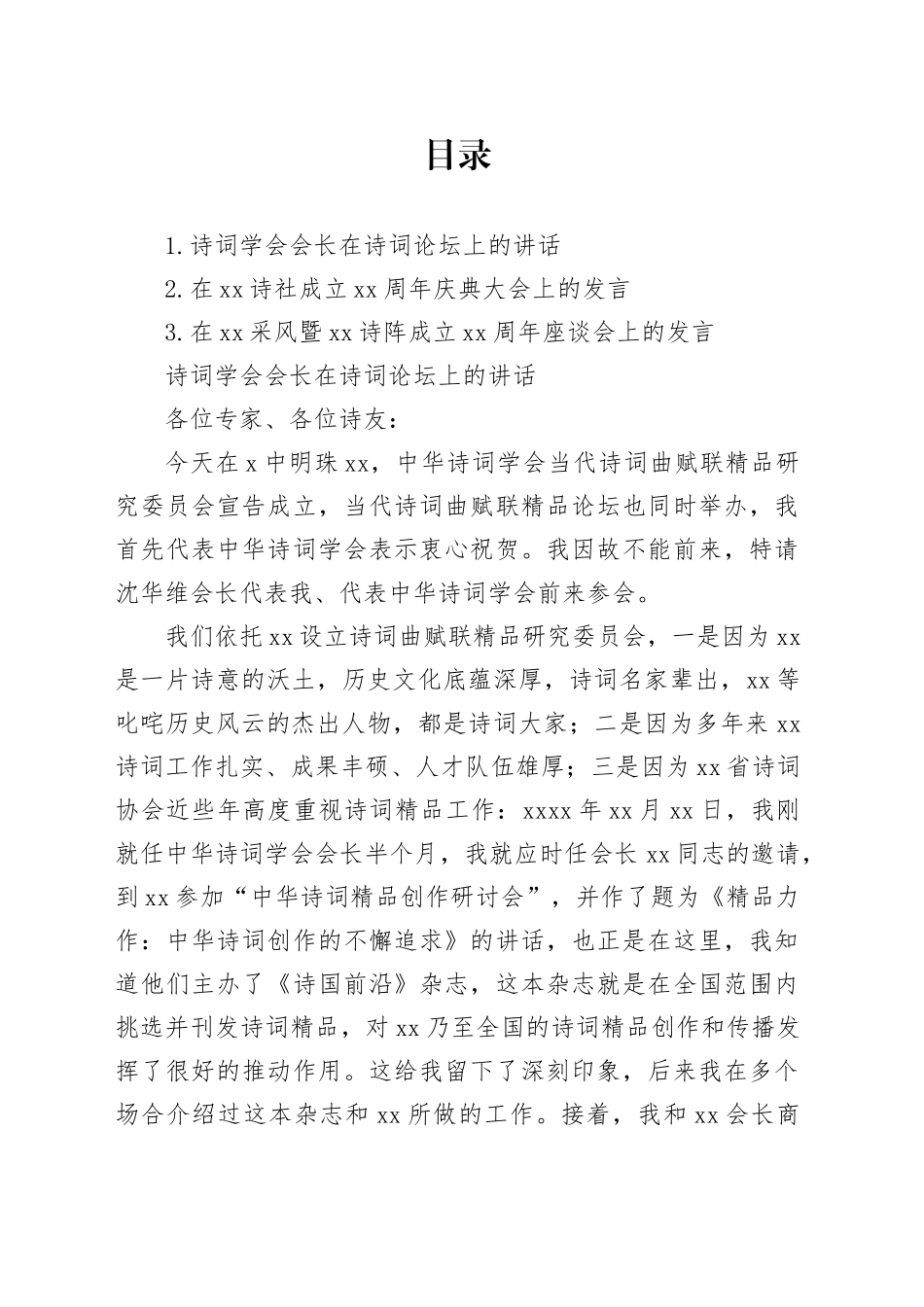诗词学会会长在诗词论坛上的讲话（3篇）_第1页