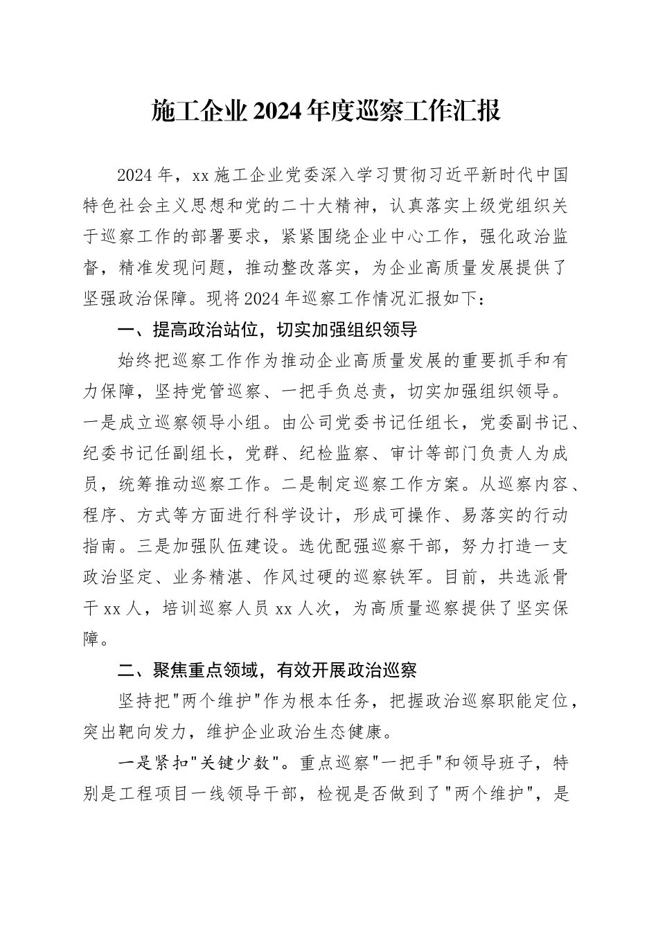施工企业2024年度巡察工作汇报_第1页