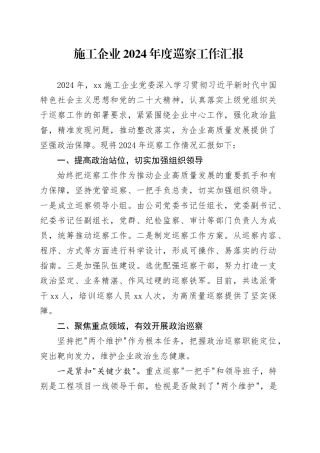 施工企业2024年度巡察工作汇报