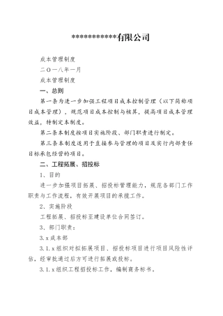 施工企业成本管理制度