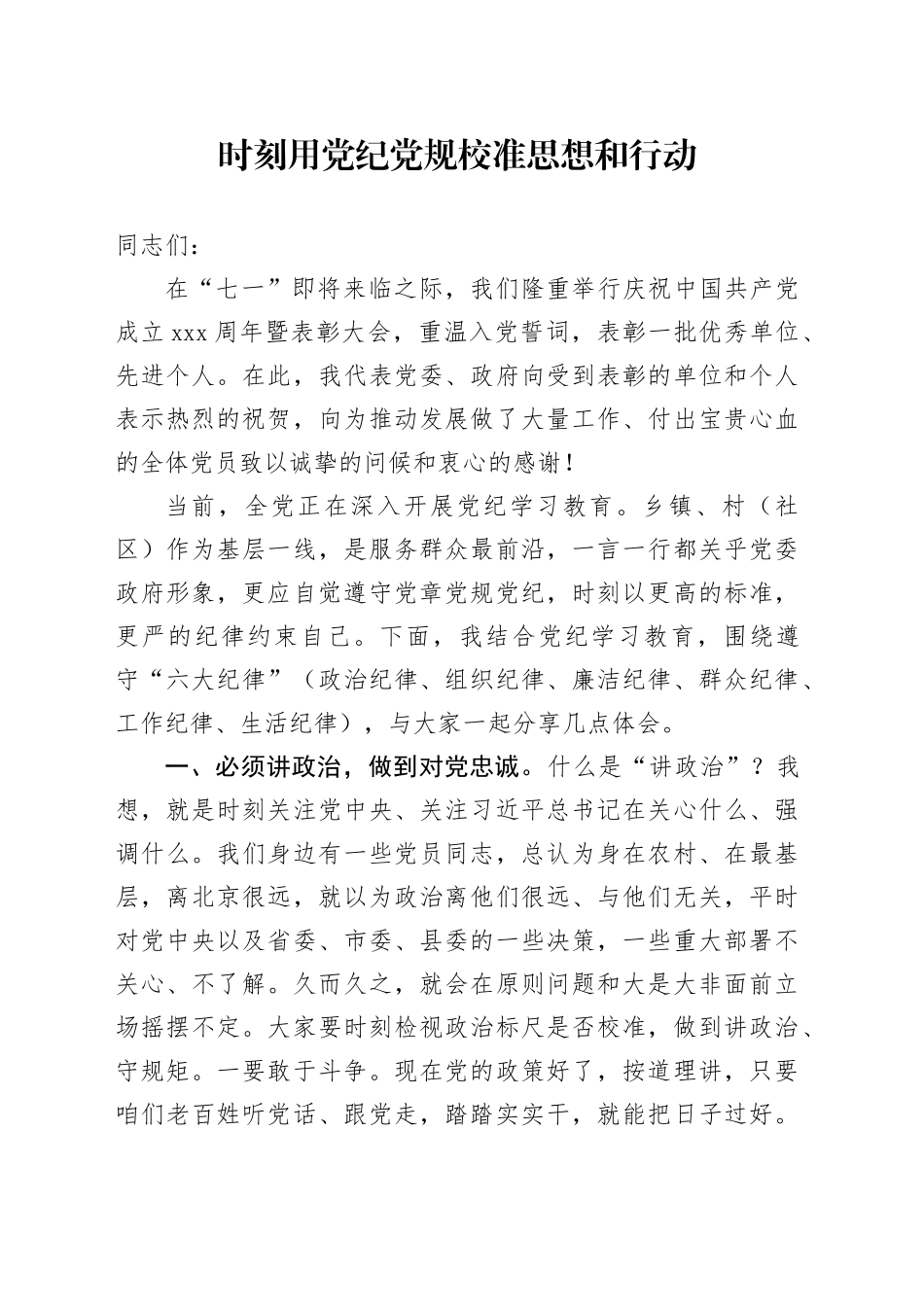 时刻用党纪党规校准思想和行动_第1页