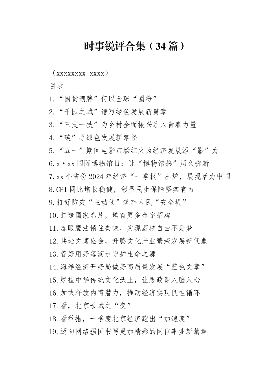 时事锐评合集（34篇）（20240509-0520）_第1页