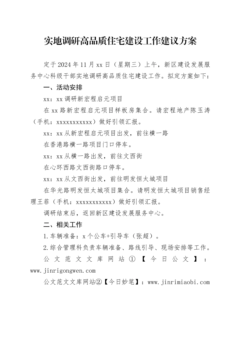 实地调研高品质住宅建设工作建议方案（1）_第1页